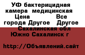 УФ-бактерицидная камера  медицинская › Цена ­ 18 000 - Все города Другое » Другое   . Сахалинская обл.,Южно-Сахалинск г.